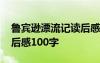 鲁宾逊漂流记读后感一百字 鲁宾逊漂流记读后感100字