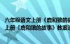 六年级语文上册《鹿和狼的故事》教案设计意图 六年级语文上册《鹿和狼的故事》教案设计