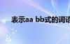 表示aa bb式的词语 表示aab式的词语