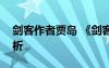 剑客作者贾岛 《剑客》贾岛唐诗注释翻译赏析