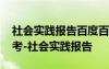 社会实践报告百度百科 社会实践报告仅供参考-社会实践报告