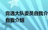 竞选大队委员自我介绍简短 竞选大队委文字自我介绍