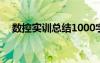 数控实训总结1000字左右 数控实训总结