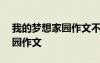 我的梦想家园作文不少于500字 我的梦想家园作文