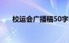 校运会广播稿50字以内 校运会广播稿