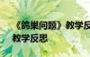 《鸽巢问题》教学反思记录表 《鸽巢问题》教学反思