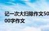 记一次大扫除作文500字左右 记一次大扫除500字作文