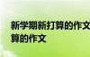 新学期新打算的作文400字以上 新学期新打算的作文