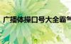 广播体操口号大全霸气十足 广播体操的口号