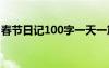 春节日记100字一天一篇 100字春节日记大全