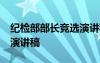 纪检部部长竞选演讲稿15篇 纪检部部长竞选演讲稿