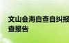 文山会海自查自纠报告 整治“文山会海”自查报告