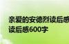 亲爱的安德烈读后感500字 亲爱的安德烈的读后感600字