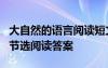 大自然的语言阅读短文答案 《大自然的语言》节选阅读答案