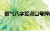 霸气八字军训口号押韵 霸气八字军训口号