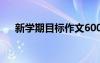 新学期目标作文600字 新学期目标作文