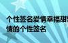 个性签名爱情幸福甜蜜2020 拥有幸福浪漫爱情的个性签名