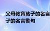 父母教育孩子的名言警句有哪些 父母教育孩子的名言警句