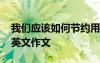 我们应该如何节约用水的英语作文 节约用水英文作文