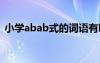 小学abab式的词语有哪些 小学abab式词语