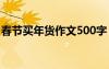 春节买年货作文500字 春节买年货作文800字