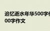 追忆逝水年华500字作文初中 追忆逝水年华500字作文