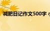 减肥日记作文500字 小学生减肥日记300字