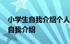 小学生自我介绍个人资料 小学生简单的个人自我介绍