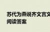 苏代为燕说齐文言文注释 《苏代为燕说齐》阅读答案