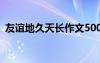 友谊地久天长作文500字 友谊地久天长作文