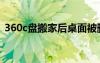 360c盘搬家后桌面被删除了（360c盘搬家）