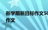 新学期新目标作文500字初一 新学期新目标作文