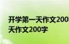 开学第一天作文200字左右四年级 开学第一天作文200字