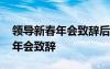 领导新春年会致辞后主持人怎么说 领导新春年会致辞