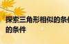 探索三角形相似的条件1教案 探索三角形相似的条件