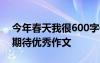 今年春天我很600字作文初二 今年春天我很期待优秀作文