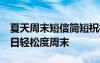 夏天周末短信简短祝福 夏日周末祝福短信 夏日轻松度周末