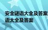 安全谜语大全及答案100个 2015安全生产谜语大全及答案