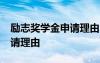 励志奖学金申请理由50字简短 励志奖学金申请理由