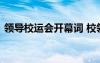 领导校运会开幕词 校领导运动会开幕式致辞