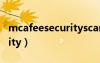 mcafeesecurityscan不可用（mcafeesecurity）