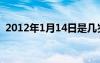 2012年1月14日是几岁（2012年1月14日）