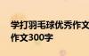 学打羽毛球优秀作文600字 学打羽毛球叙事作文300字