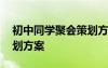 初中同学聚会策划方案范文 初中同学聚会策划方案