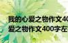 我的心爱之物作文400字左右小乌龟 我的心爱之物作文400字左右