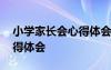 小学家长会心得体会简短精辟 小学家长会心得体会