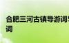 合肥三河古镇导游词5分钟 合肥三河古镇导游词