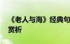 《老人与海》经典句段 老人与海的经典语句赏析