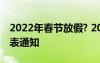 2022年春节放假? 2022年春节放假安排时间表通知