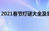 2021春节灯谜大全及答案 春节灯谜之日常谜